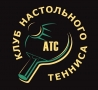 АТС Клуб Настольного Тенниса